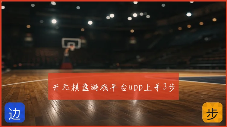 开元棋盘游戏平台app上手3步