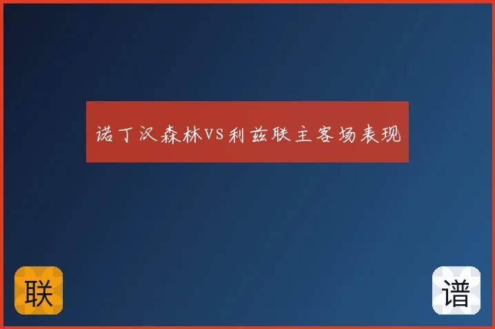 诺丁汉森林vs利兹联主客场表现