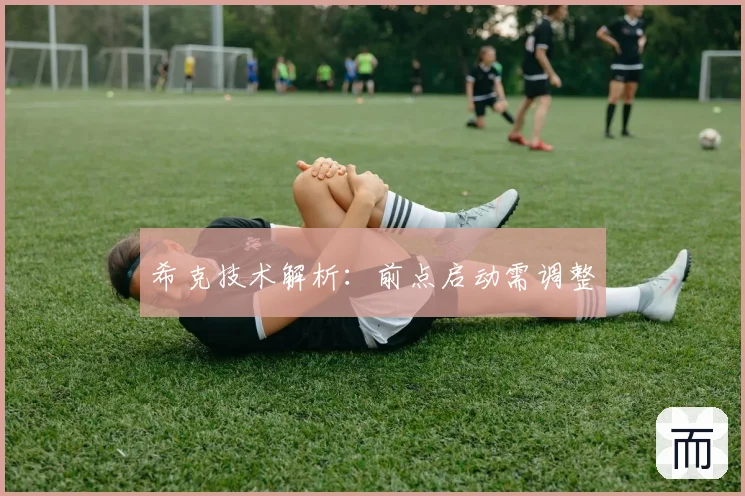 希克技术解析：前点启动需调整
