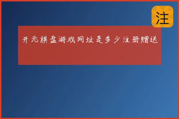 开元棋盘游戏网址是多少注册赠送