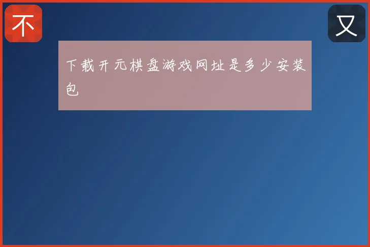 下载开元棋盘游戏网址是多少安装包