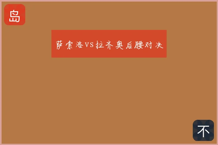 萨索洛vs拉齐奥后腰对决